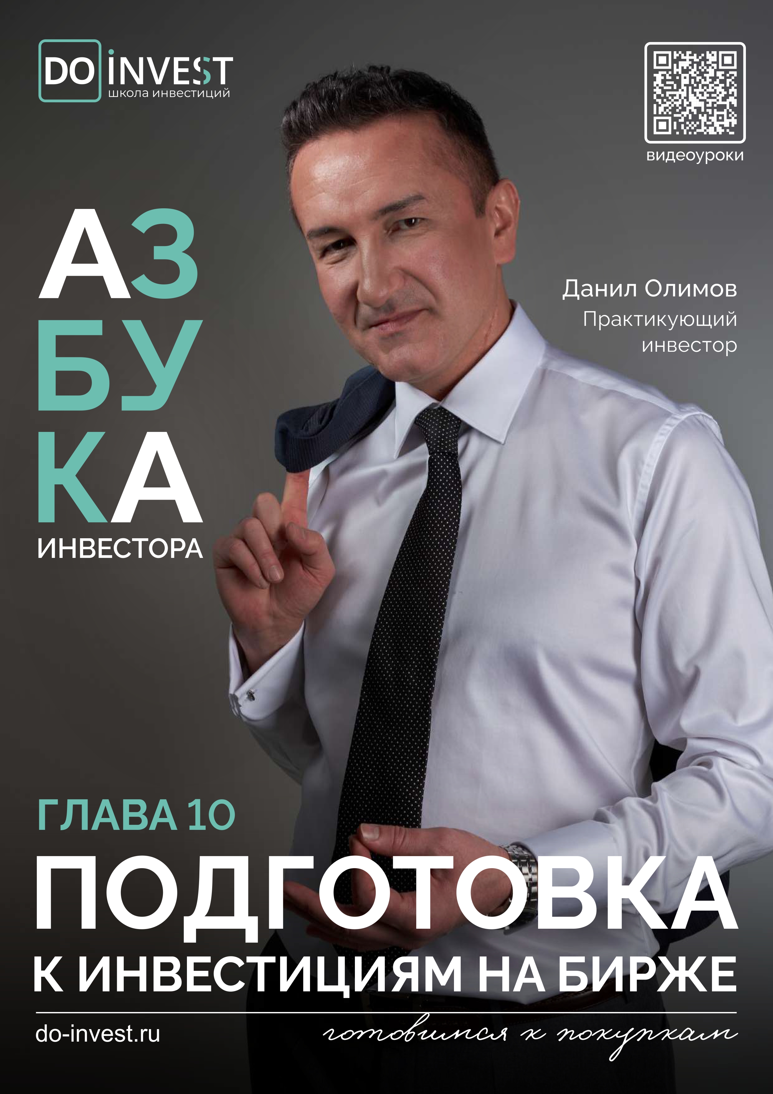 ПОДГОТОВКА К ИНВЕСТИРОВАНИЮ НА БИРЖЕ